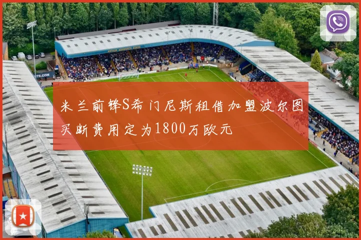 米兰前锋S希门尼斯租借加盟波尔图买断费用定为1800万欧元